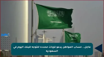 عاجل.. حساب المواطن يدعو فئات محددة للتوجه للبنك اليوم في السعودية
